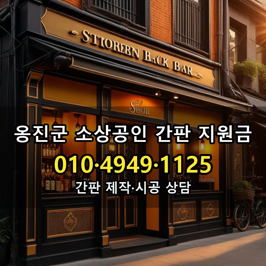 소상공인 간판 지원금 설치 현장